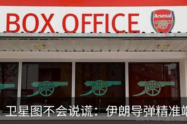 卫星图不会说谎：伊朗导弹精准端掉美军基地，“精度差”翻篇了