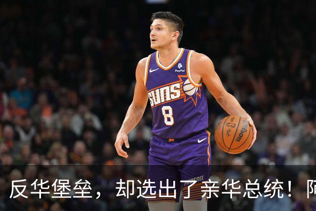 反华堡垒，却选出了亲华总统！阿雷瓦洛，到底什么来头？