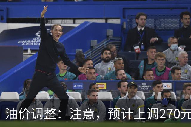 油价调整：注意，预计上调270元/吨，油价大涨中！
