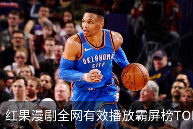红果漫剧全网有效播放霸屏榜TOP10！第一名1.52亿断层登顶榜首！