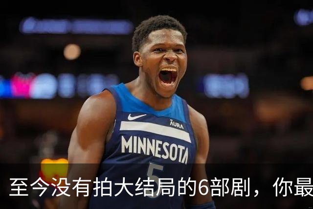 至今没有拍大结局的6部剧，你最期待哪部出续集？
