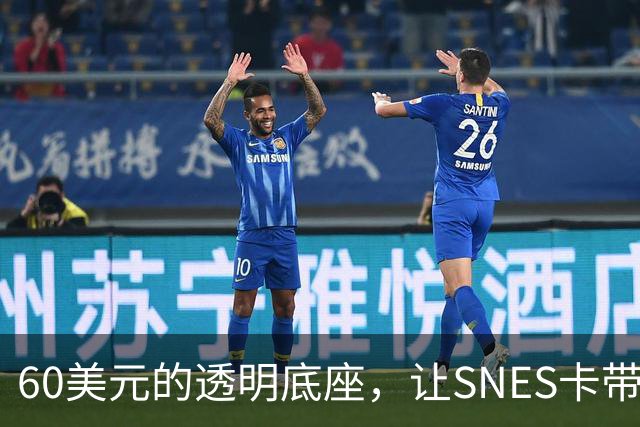 60美元的透明底座，让SNES卡带在电脑上复活